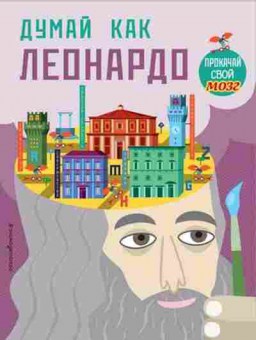 Книга Думай,как Леонардо, б-8359, Баград.рф